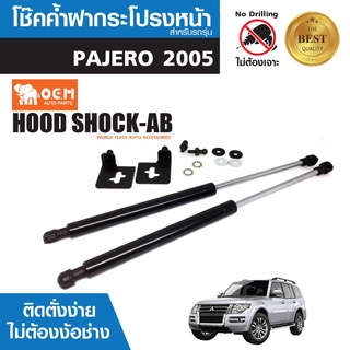 โช๊คค้ำฝากระโปรงหน้า MITSUBISHI PAJERO 2005 สินค้าตรงรุ่น ไม่ต้องแปลง