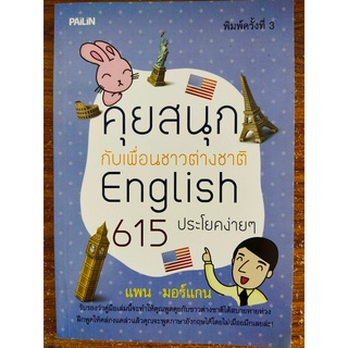 หนังสือ ฝึกพูด ภาษาอังกฤษ : คุยสนุกกับเพื่อนชาวต่างชาติ English 615 ประโยคง่ายๆ (พิมพ์ครั้งที่ 3)