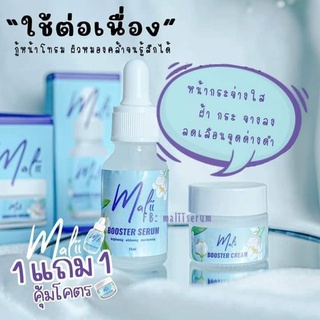 ครีมมะลิMalii Booster Serum &amp; Malii Booster Cream 1 แถม 1 ครีม+เซรั่ม