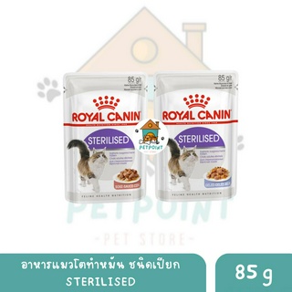 Royal Canin Sterilised อาหารเปียก แบบชิ้นเนื้อ สำหรับแมวโตทำหมัน อายุ 1 ปีขึ้นไป ขนาด 85 g