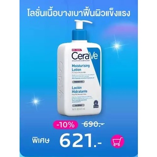 เซราวี CERAVE Moisturising Lotion โลชั่นบำรุงผิวหน้าและกาย สำหรับผิวธรรมดา ผิวมัน-ผสม 473ml