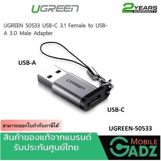 หัวแปลง UGREEN รุ่น 50533 USB TYPE C Adapter, แปลงจากUSB A 3.0 ตัวผู้ ไปเป็น USB C 3.1 ตัวเมีย for Cable, HDD, SDD, PC,