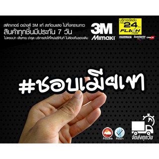 สติกเกอร์  ชอบเมียเขา ติดรถมอเตอร์ไซค์ สายซิ่ง 3M