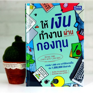 หนังสือ ให้เงินทำงานผ่านกองทุน (Mutual Fund Starts with 1,000 Baht)| หนังสือกองทุนรวม ซื้อกองทุน 1000 บาทก็ซื้อกองทุนได้