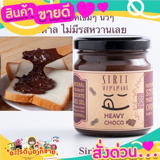 เนยถั่วคลีน เฮฟวี่ชอค Heavy Choco ไม่มีน้ำตาล คีโตทานได้