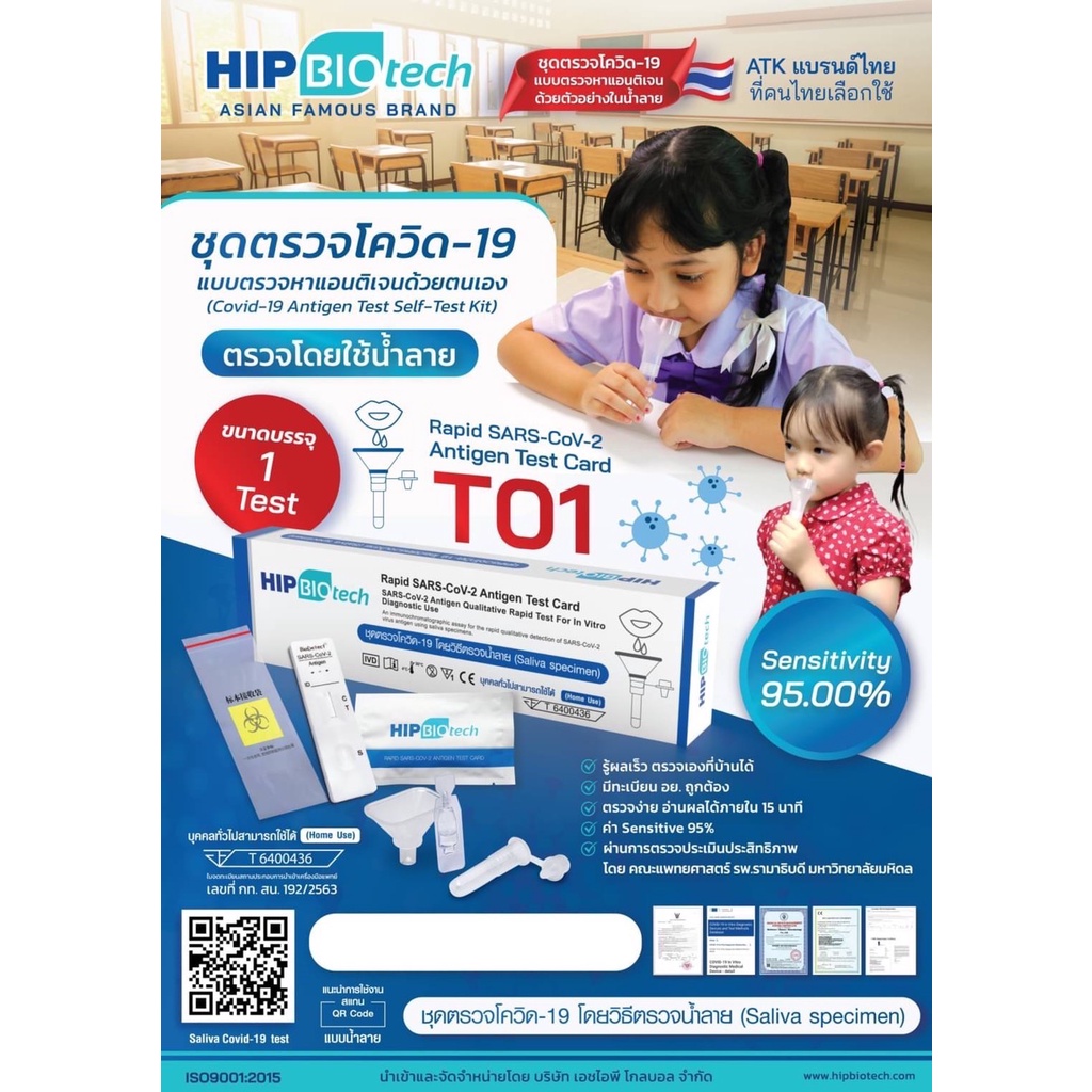 ชุดตรวจหาแอนติเจน ของเชื้อโควิด-19 (ATK) ด้วยตัวเอง (แบบตรวจน้ำลาย) HIP BIOtech ใช้ได้ทั้งเด็กและผู้
