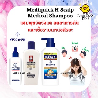 พร้อมส่ง MediQuick H Scalp Medical Shampoo &amp; Lotion แชมพู / โลชั่น ขจัดรังแค ลดอาการคัน และเชื้อราบนหนังศีรษะ