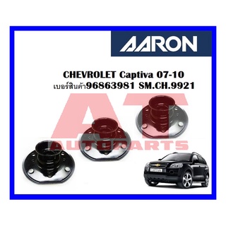 เบ้าโช๊คหน้า CHEVROLET Captiva 07-10  เบอร์สินค้า96863981 SM.CH.9921 ยี่ห้อ AARON ราคาต่อชิ้น