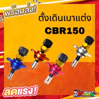 ตัวปรับรอบเดินเบาแต่ง ใส่เรือนCbr150