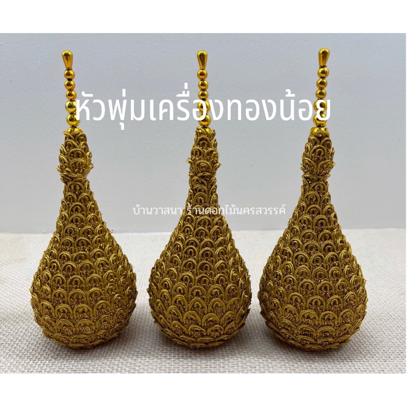 เครื่องทองน้อย หัวพุ่มเครื่องทองน้อย พุ่มเครื่องทองน้อยเปล่า