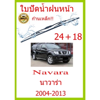 ใบปัดน้ำฝน Navara นาวาร่า 2004-2013 24+18 ใบปัดน้ำฝน ใบปัดน้ำฝน