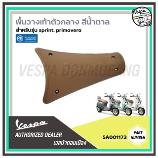 5A001173-พื้นวางเท้าตัวกลาง ปิดแบต สีน้ำตาล สำหรับ เวสป้า(Vespa) รุ่น Primavera, Sprint แท้ศูนย์