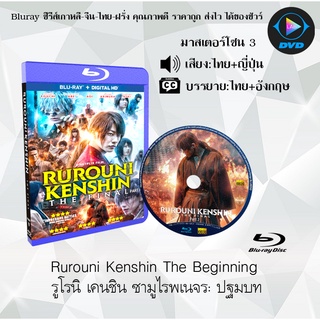 Bluray เรื่อง Rurouni Kenshin The Beginning (รูโรนิ เคนชิน ซามูไรพเนจร ปฐมบท) (มาสเตอร์โซน 3) เสียงไทยมาสเตอร์