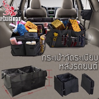 กระเป๋าจัดระเบียบหลังรถ