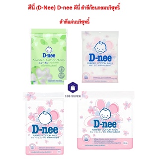 ดีนี่ (D-Nee) D-nee ดีนี่ สำลีก้อนกลมบริสุทธิ์ / สำลีแผ่นบริสุทธิ์