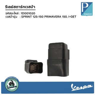 1D001020 รีเลย์สตาร์ทเวสป้า รุ่น SPRINT 125-150 PRIMAVERA 150, I-GET