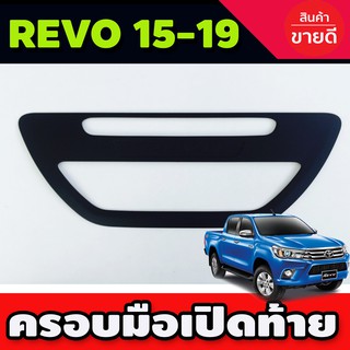 ครอบมือเปิดท้าย สีดำด้าน TOYOTA REVO 2015-2019 (R)