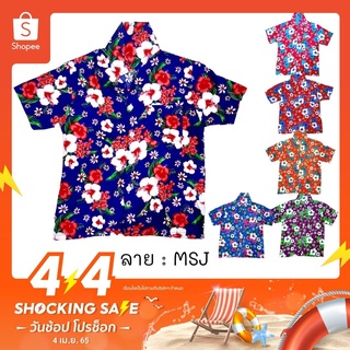 เสื้อฮาวาย ลายดอก เด็ก ลาย MSJ / MSL ไซส์ 2-6 (5-9 ขวบ)