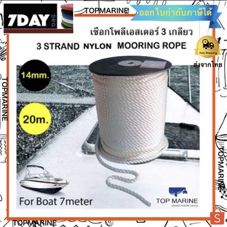 14mm x 20m. เชือกผูกเรือ เชือกไนลอน 3 เกลียว เชือกสมอ เชือกผูกทุ่น 3 STRAND NYLON MOORING ROPE Anchor Rope