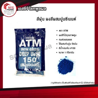 สีฝุ่นผสมปูน ตรา ATM สีน้ำเงิน #150 ขนาด 1 กิโลกรัม