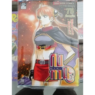 กิน ทา มะ เล่ม 75 ....... สนใจสินค้า สอบถามได้ครับบบบบบ