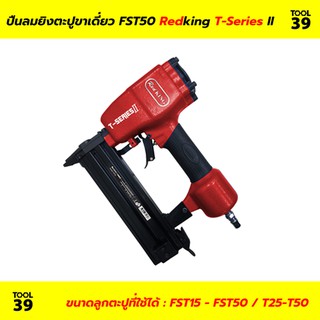 ปืนลมยิงตะปู FST50 REDKING (T Series) II