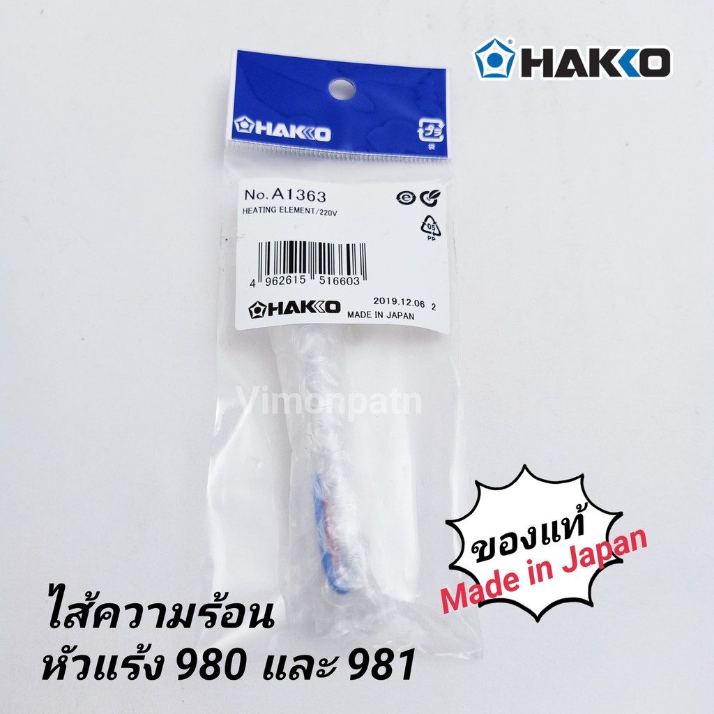 HAKKO ไส้หัวแร้งเซรามิก ไส้ความร้อนหัวแร้ง 980 - 981  รุ่น A1363 ของแท้