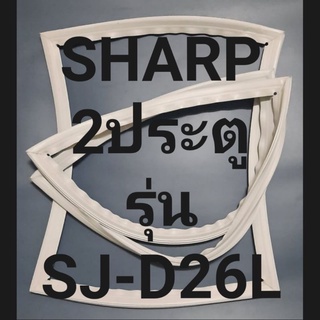 ขอบยางตู้ เย็นSHARP2ประตูรุ่นSJ-D26Lชาร์ป