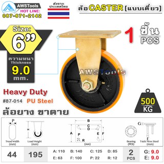 SC ล้อยูริเทน 6 นิ้ว x 9.0mm แป้นขาตาย กะทะล้อ เหล็กหล่อ Heavy Duty 500Kg. PU Steel ล้ออุตสาหกรรมล้อ, แบริ่งคู่