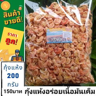 กุ้งแห้ง200กรัม#อาหารทะเลแปรรูป#กุ้งแห้ง