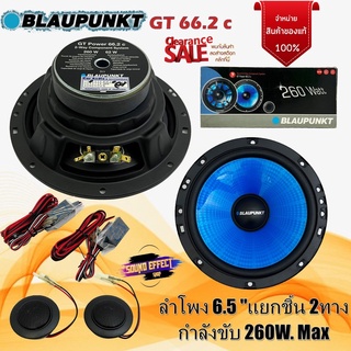 BLAUPUNKT รุ่น GT Power 66.2c ลำโพง 6.5"แยกชิ้น 2ทาง สินค้าเคลียร์สต๊อก กำลังขับ 260W. Max สินค้ามีพร้อมส่งทันที