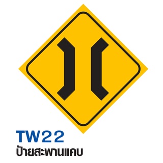ป้ายสะพานแคบ ขนาด 60x60 c.m.