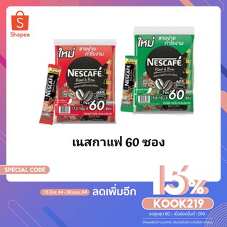 !!ลดราคา!ส่งเร็ว!! Nescafe เนสกาแฟ 3in1 (แพ็ค 60 ซอง)