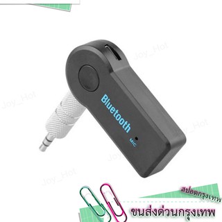 Car Bluetooth Music Reciever บลูทูธติดรถยนต์ ผ่านช่อง Aux เสียงชัด BT - 310 บลูทูธในรถ