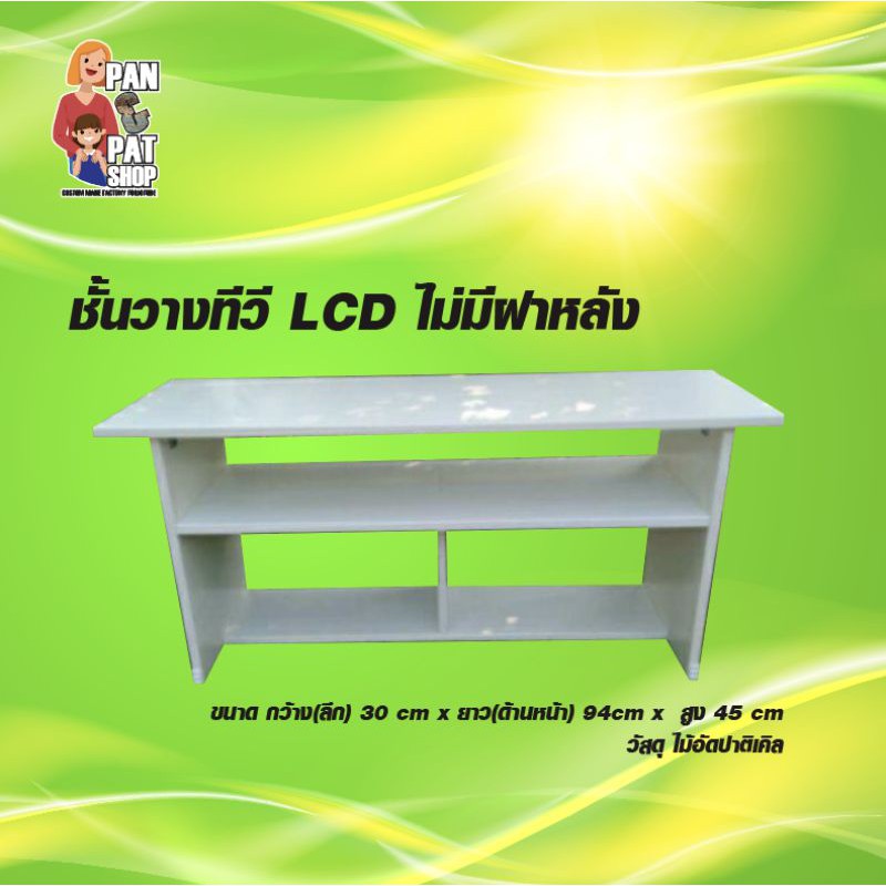 ชั้นวางทีวี LCD  สำหรับทีวี ขนาด 40  นิ้ว ไม่มีฝาหลัง