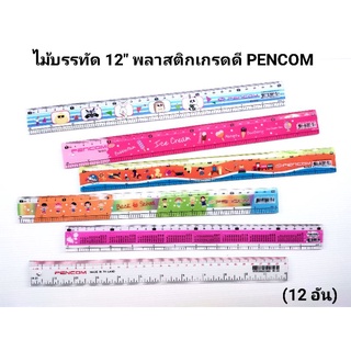 ไม้บรรทัด ไม้บรรทัดพลาสติก ไม้บรรทัด 12" ไม้บรรทัดเพนคอม PENCOM (แพ็ค12 อัน)