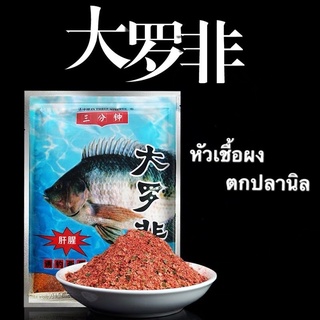 หัวเชื้อผงสูตรปลานิล สูตรเข้มข้น สูตรพิเศษ นิลฟ้า 140g