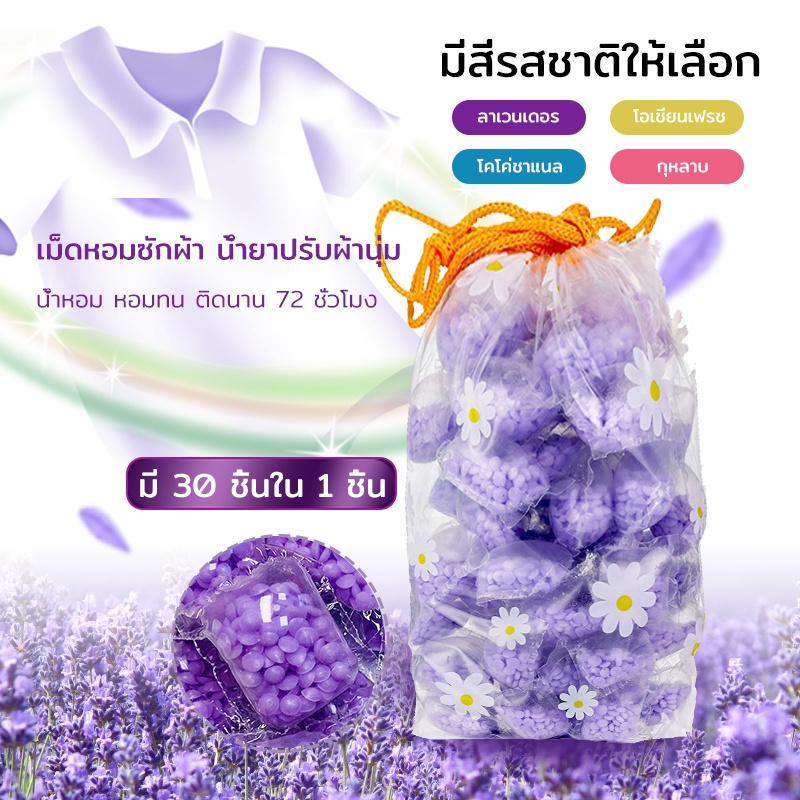 เม็ดน้ำหอมซักผ้า เม็ดบอลปรับผ้านุ่ม เจลบอลหอม (272)