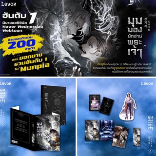 นิยายแปล มุมมองนักอ่านพระเจ้า เล่ม 5 + ของพรีเมียม เฉพาะพิมพ์ 1