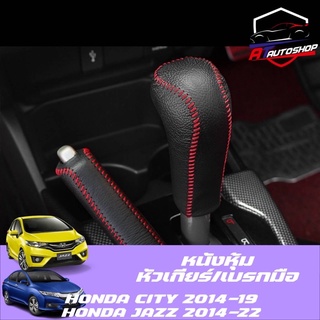 หนังหุ้มหัวเกียร์เบรกมือ(Honda City/Jazz 2014-2019)