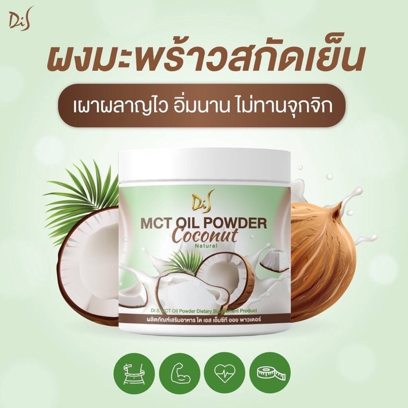 ผงมะพร้าวสกัดเย็น MCT Oil Powder Coconut MCT Oil Powder Coconut🥥