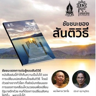 หนังสือ #ชัยชนะของสันติวิธี (ในซีล)