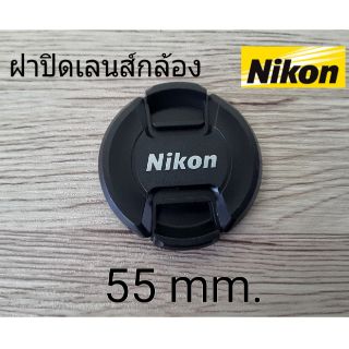 ฝาปิดเลนส์กล้อง Nikon 55mm.