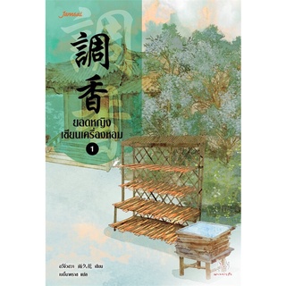 (มากกว่ารัก) ยอดหญิงเซียนเครื่องหอม เล่ม 1-7 จบ (แยกเล่ม) นิยายโรแมนติก