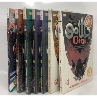 หนังสือนวนิยาย มหาสงครามข้ามพิภพ โซลซิตี้ Soul City ชุด7เล่ม ภาค1