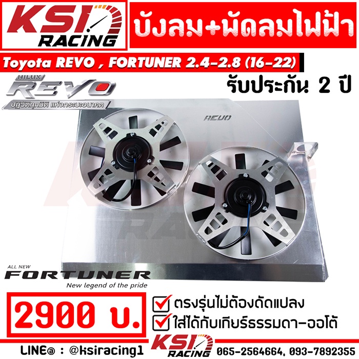 บังลม พัดลมไฟฟ้า KSI RACING แต่ง ซิ่ง ประกัน 2 ปี ตรงรุ่น Toyota REVO , FORTUNER 2.4-2.8 รีโว่ , ฟอร