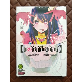 เกิดใหม่เป็นลูกโอชิ เล่ม 1 (การ์ตูน)