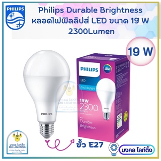 PHILIPS หลอดไฟ LED bulb Durable Brightness  ขนาด 19W  ขั้ว E27  แสงขาว (Daylight)  หลอดไฟฟิลลิปส์ แอลอีดีบั๊บ