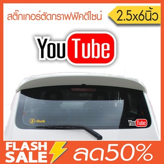 สติ๊กเกอร์ติดรถ YOUTUBE (★Graphic Design★) มีขอบขาวติดรถได้ทุกสี ขนาด 2.5x6 นิ้ว ปกติราคา120.- By Hisoshop