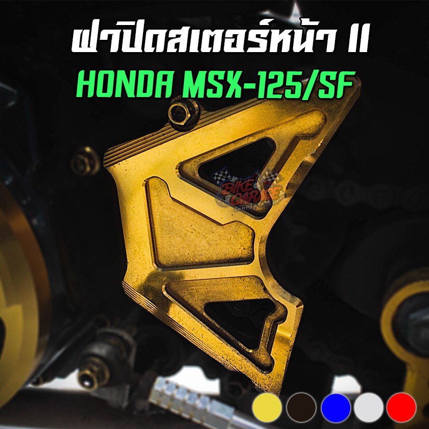 ฝาปิดสเตอร์หน้า V2 HONDA MSX-125/SF CR RACING (ซีอาร์ เรซซิ่ง)